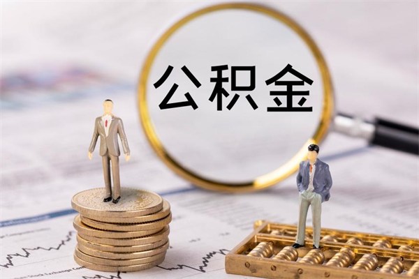 太原公积金多取（公积金取多了影响贷款吗）